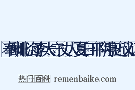 奉酬北海李太守丈人夏日平阴亭近义词是什么意思的图片